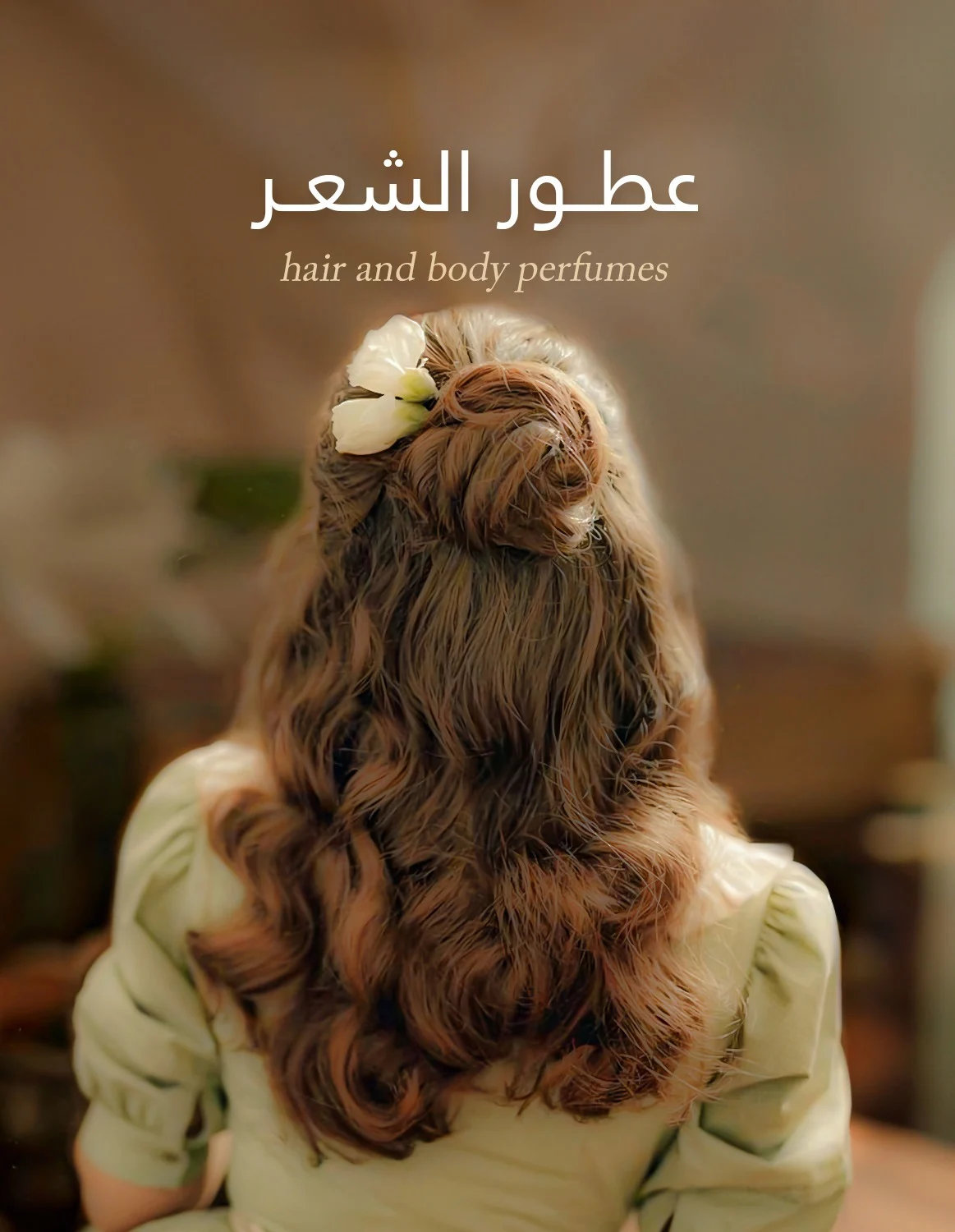 عطور الشعر