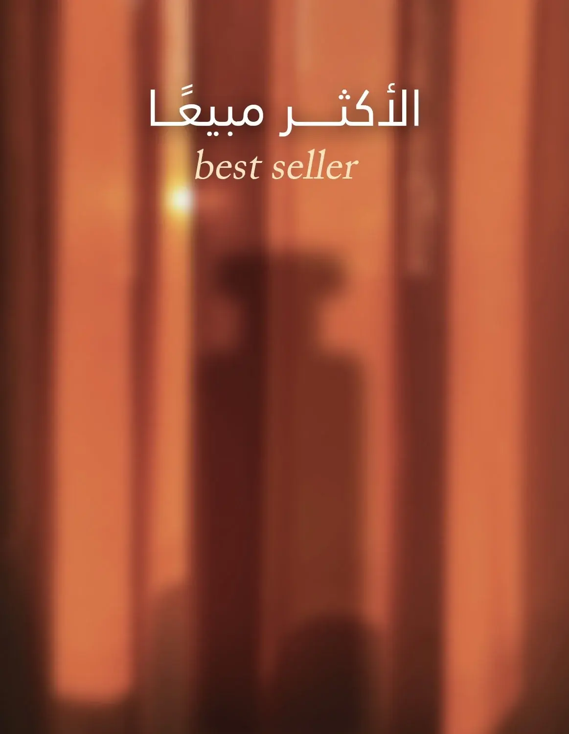 الأكثر مبيعاً